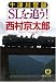 十津川警部SLを追う! (徳間文庫 に 1-89)