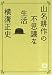 山名耕作の不思議な生活 (徳間文庫 よ 16-9)