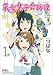 第七女子会彷徨 1 (リュウコミックス)