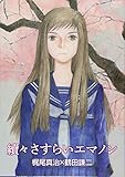 續々さすらいエマノン
