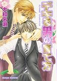 デキる男の育て方