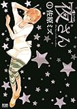 夜(いつや）さん　1