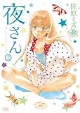 夜(いつや）さん　2