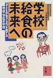 学校給食の未来へ―子どもの生きる力を育てる地域・学校の共同