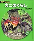 カニのくらし