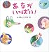 あながいっぱい!