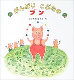 がんばりこぶたのブン