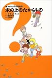 木の上のたからもの