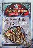 エターナル・マインド―果てなき世界