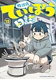 放課後ていぼう日誌　15