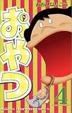おやつ 4巻