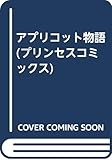 アプリコット物語