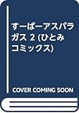 すーぱーアスパラガス　2
