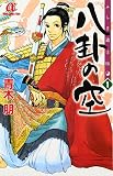 ふしぎ道士伝八卦の空 1 (1)