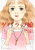 ゲバラの娘 1 (1)