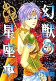 幻獣の星座 13 (13)