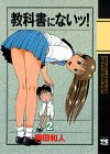 教科書にないッ！　2