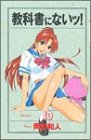 教科書にないッ！　10