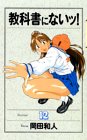 教科書にないッ！　12