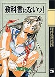 教科書にないッ！　13
