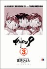 エイリアン9 (3)