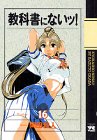 教科書にないッ！　16