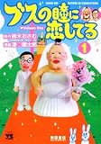ブスの瞳に恋してる 1 (1)