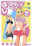 ほっぷすてっぷじゃんぷッ！　4