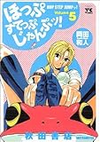 ほっぷすてっぷじゃんぷッ！　5
