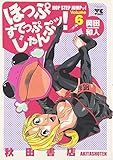 ほっぷすてっぷじゃんぷッ！　6