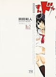すんドめ　2