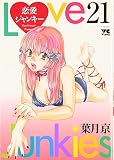 恋愛ジャンキー 21 (21)