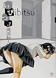 いびつ　7