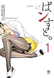 ぱンすと。　1　pandora×strip