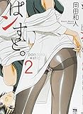 ぱンすと。　2