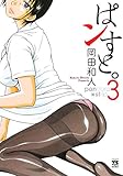 ぱンすと。　3　
