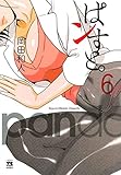 ぱンすと。　6