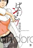 ぱンすと。　7