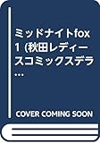 ミッドナイト fox