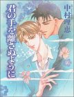 君の手を離さぬように