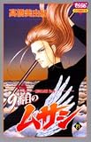 9番目のムサシ