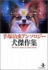 手塚治虫アンソロジー犬傑作集