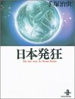 日本発狂