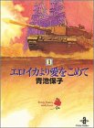 エロイカより愛をこめて (1)