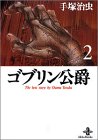 ゴブリン公爵