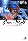 ジェットキング