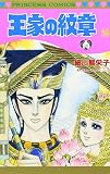 王家の紋章 (50)