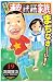 元祖!浦安鉄筋家族 19 (19) (少年チャンピオン・コミックス)