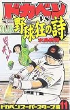 ドカベンVS.野球狂の詩