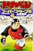 ドカベン スーパースターズ編 16 (16)